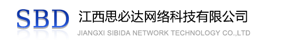 德州市江西思必达网络科技有限公司